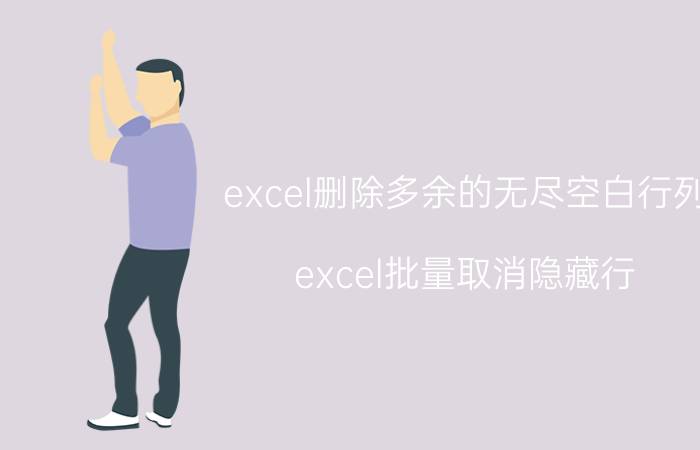 excel删除多余的无尽空白行列 excel批量取消隐藏行？